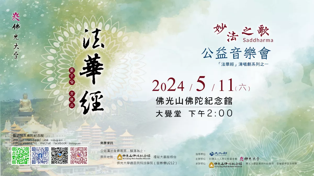 佛大法華經清唱劇 《窮子喻、方便品》5/11首演